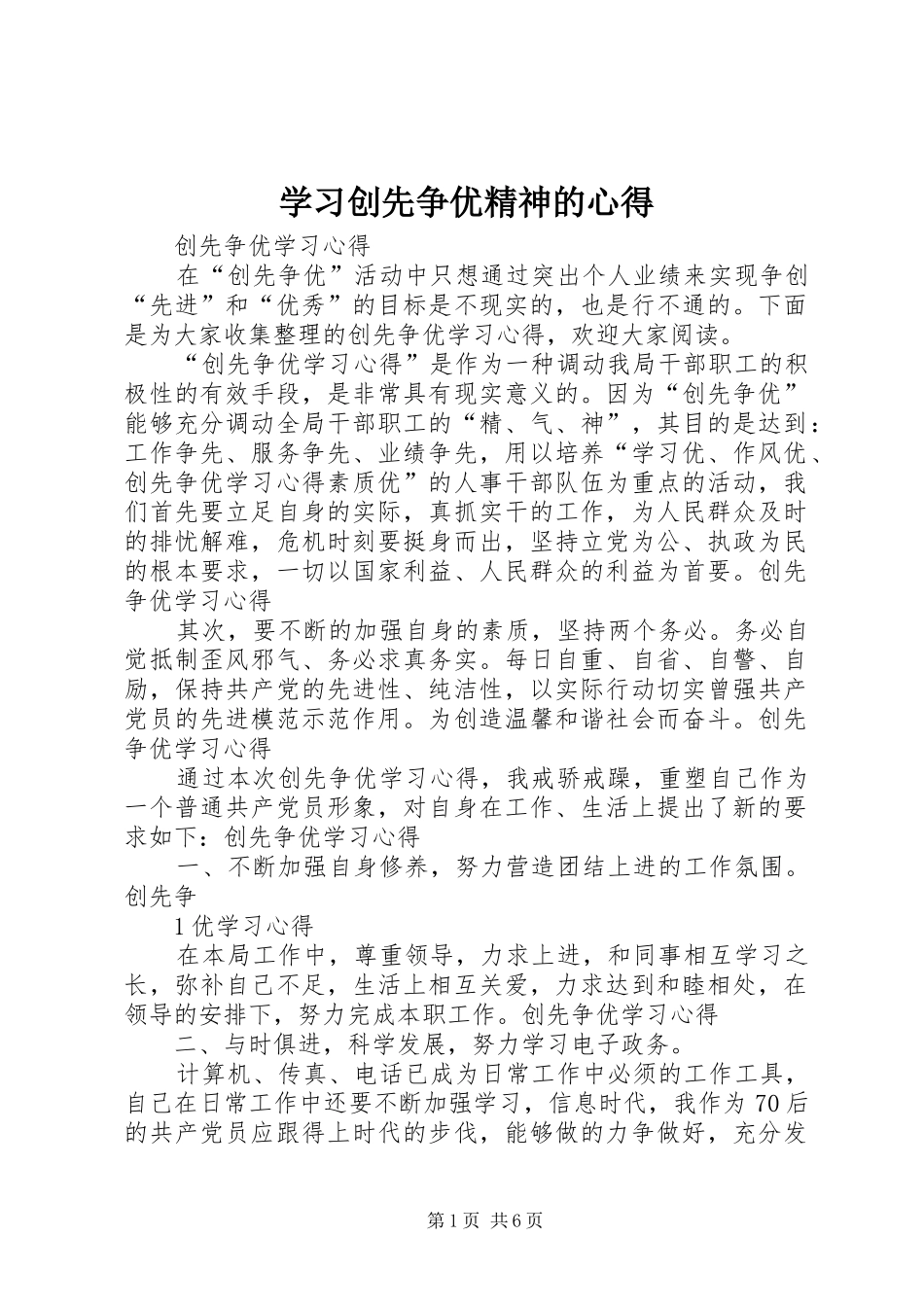 学习创先争优精神的心得_第1页