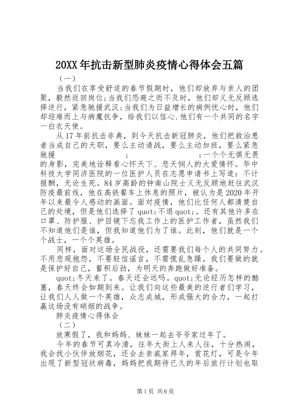 20XX年抗击新型肺炎疫情心得体会五篇_第1页