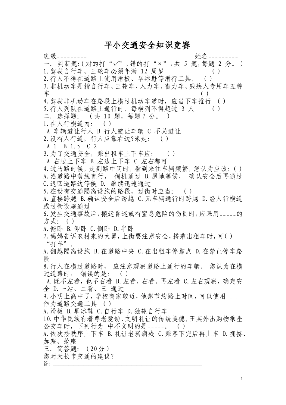 平小交通安全知识竞赛_第1页