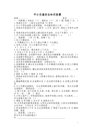 平小交通安全知识竞赛