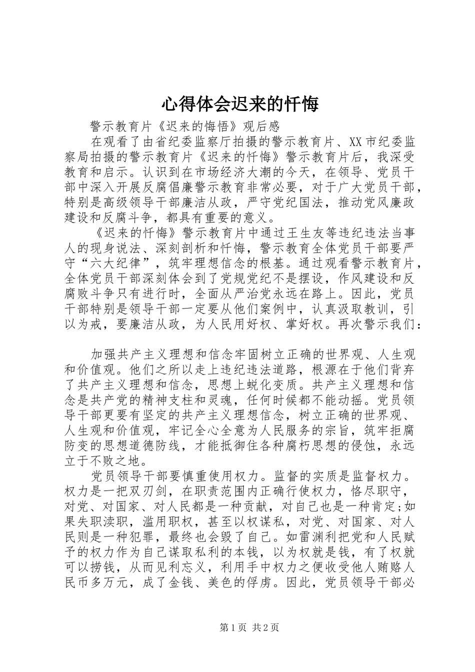 心得体会迟来的忏悔_第1页