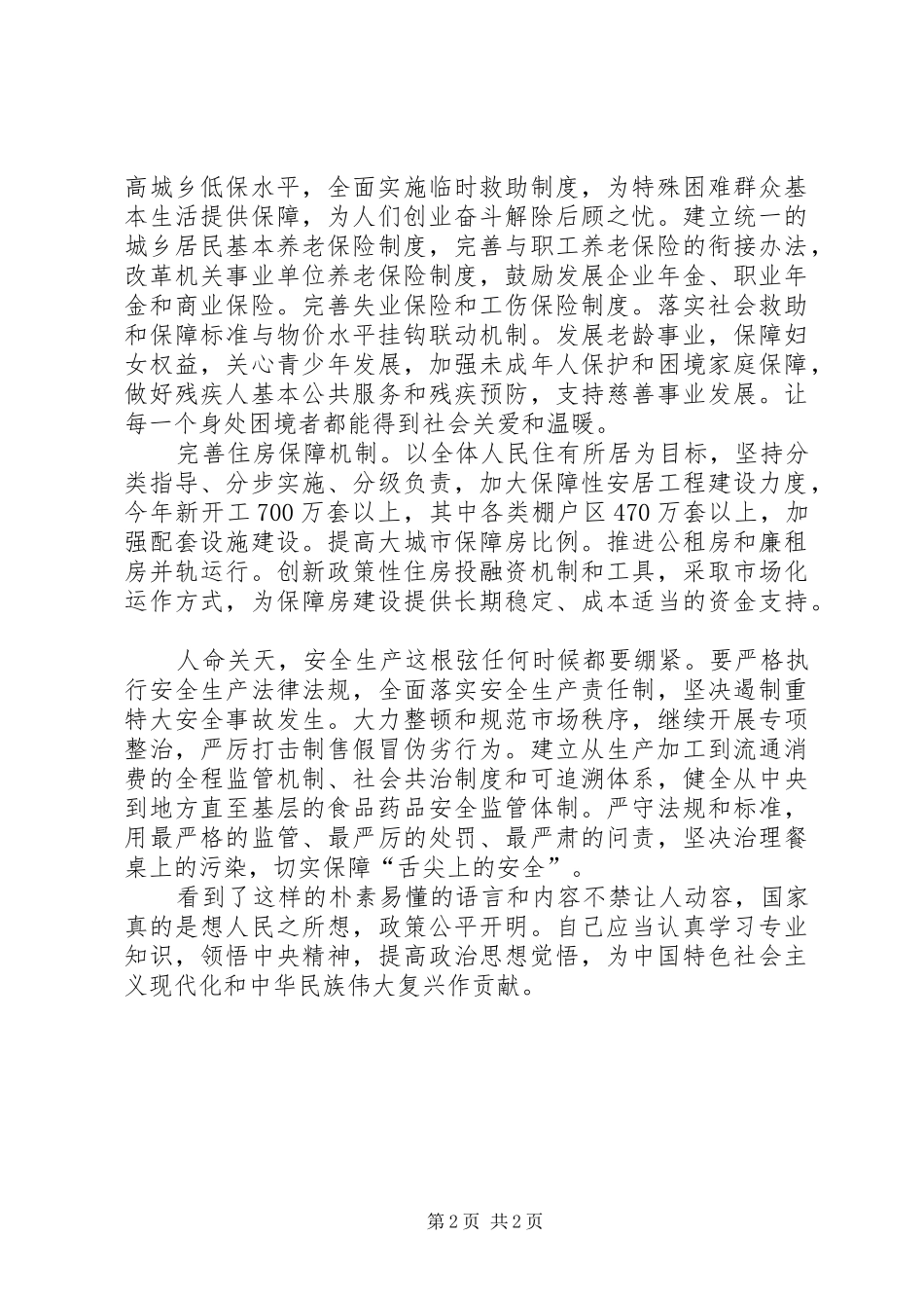 [20XX年两会心得体会]政府工作报告[精选五篇] (5)_第2页