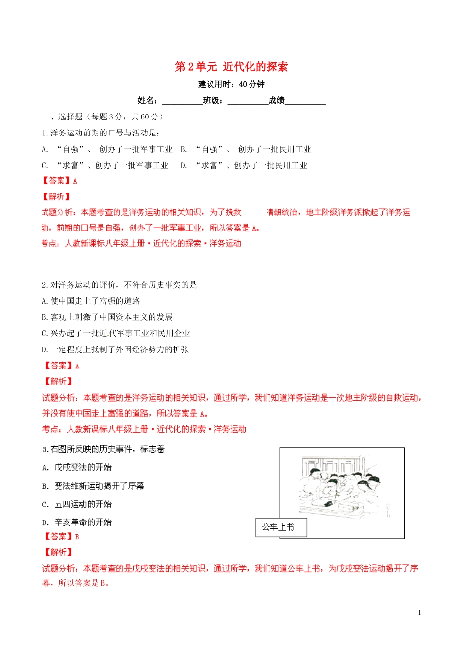 2014-2015学年八年级历史上册第2单元近代化的探索同步双基双测（A卷）（解析版）新人教版_第1页