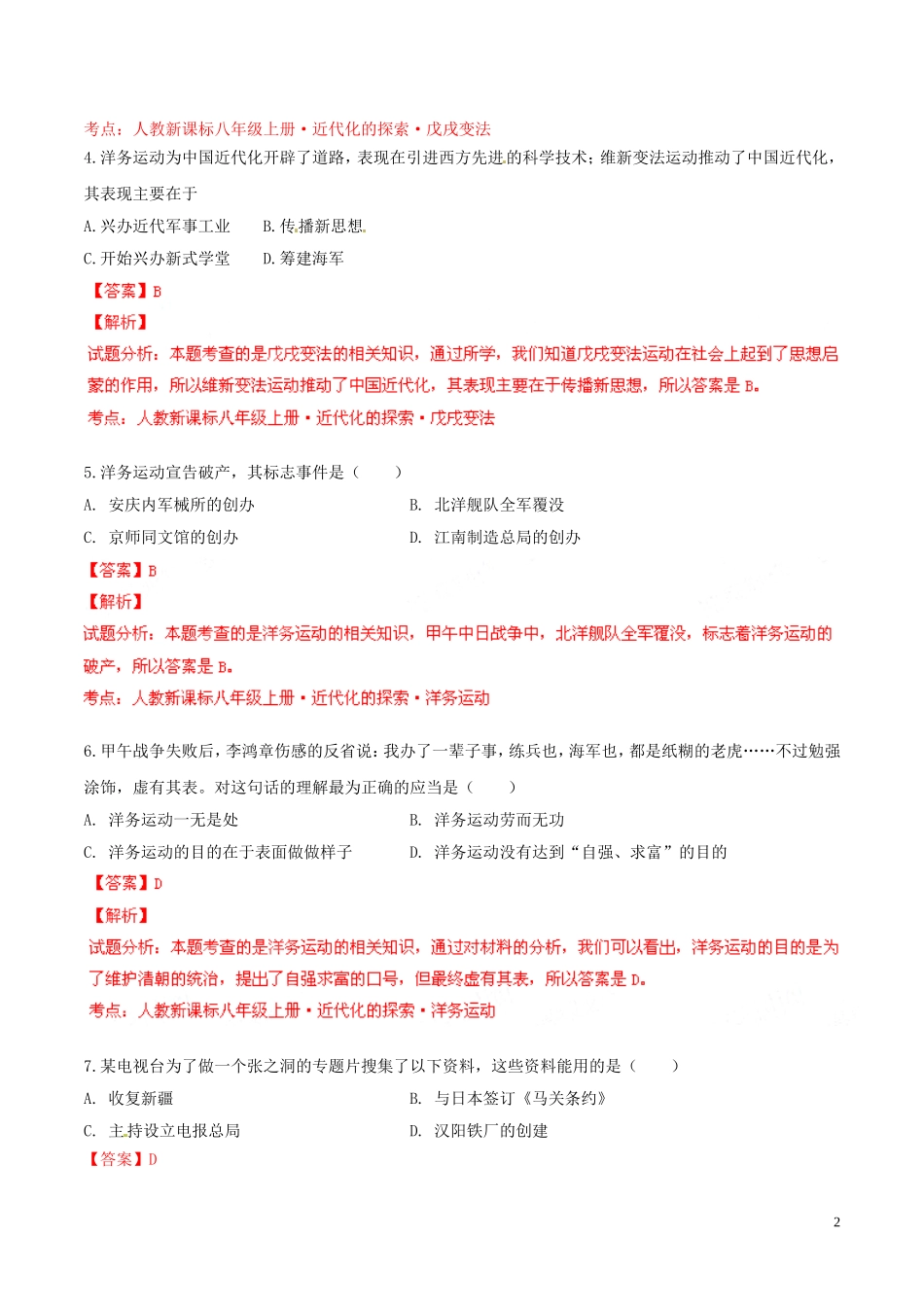 2014-2015学年八年级历史上册第2单元近代化的探索同步双基双测（A卷）（解析版）新人教版_第2页