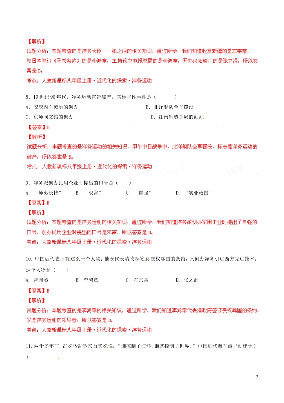 2014-2015学年八年级历史上册第2单元近代化的探索同步双基双测（A卷）（解析版）新人教版_第3页