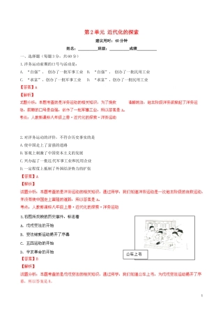 2014-2015学年八年级历史上册第2单元近代化的探索同步双基双测（A卷）（解析版）新人教版