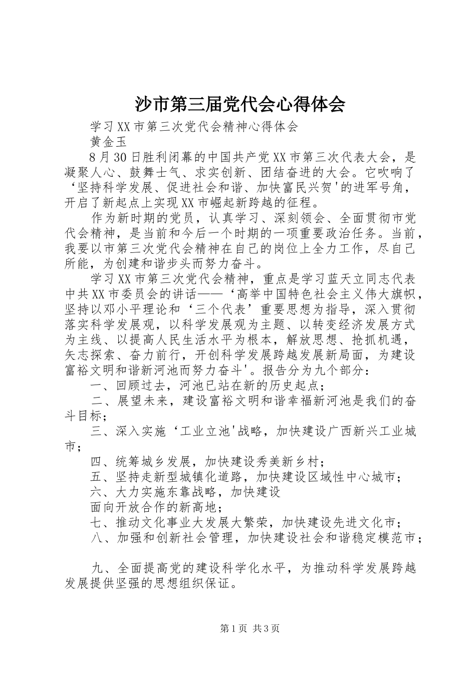 沙市第三届党代会心得体会_第1页
