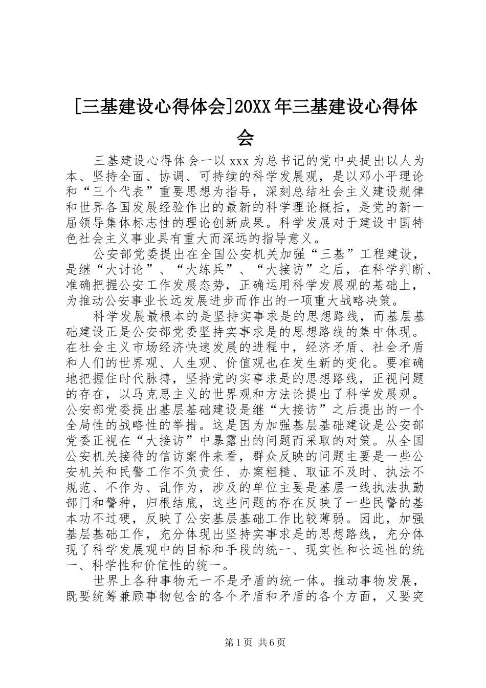 [三基建设心得体会]20XX年三基建设心得体会_第1页