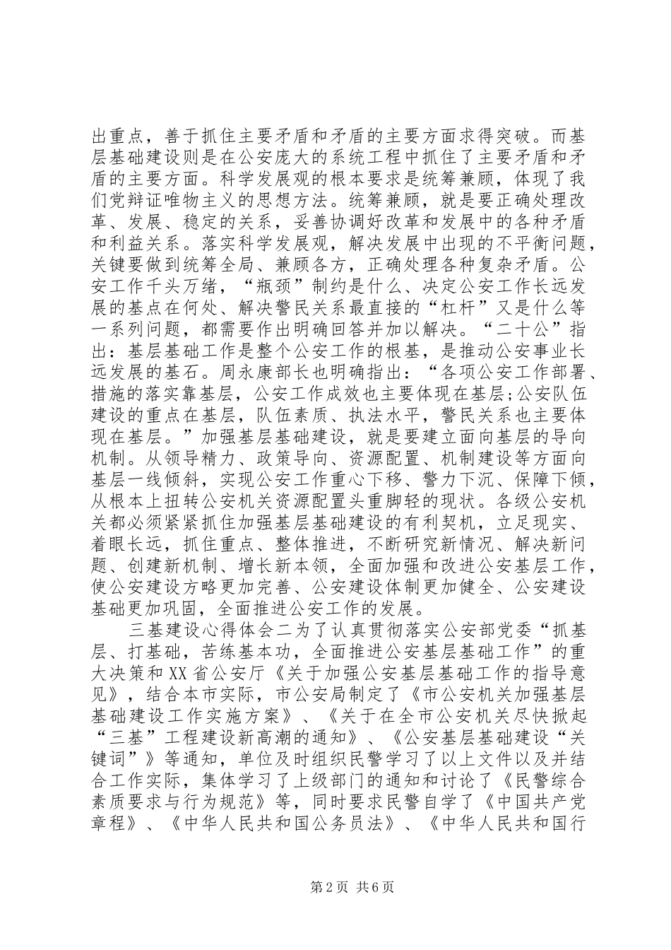 [三基建设心得体会]20XX年三基建设心得体会_第2页