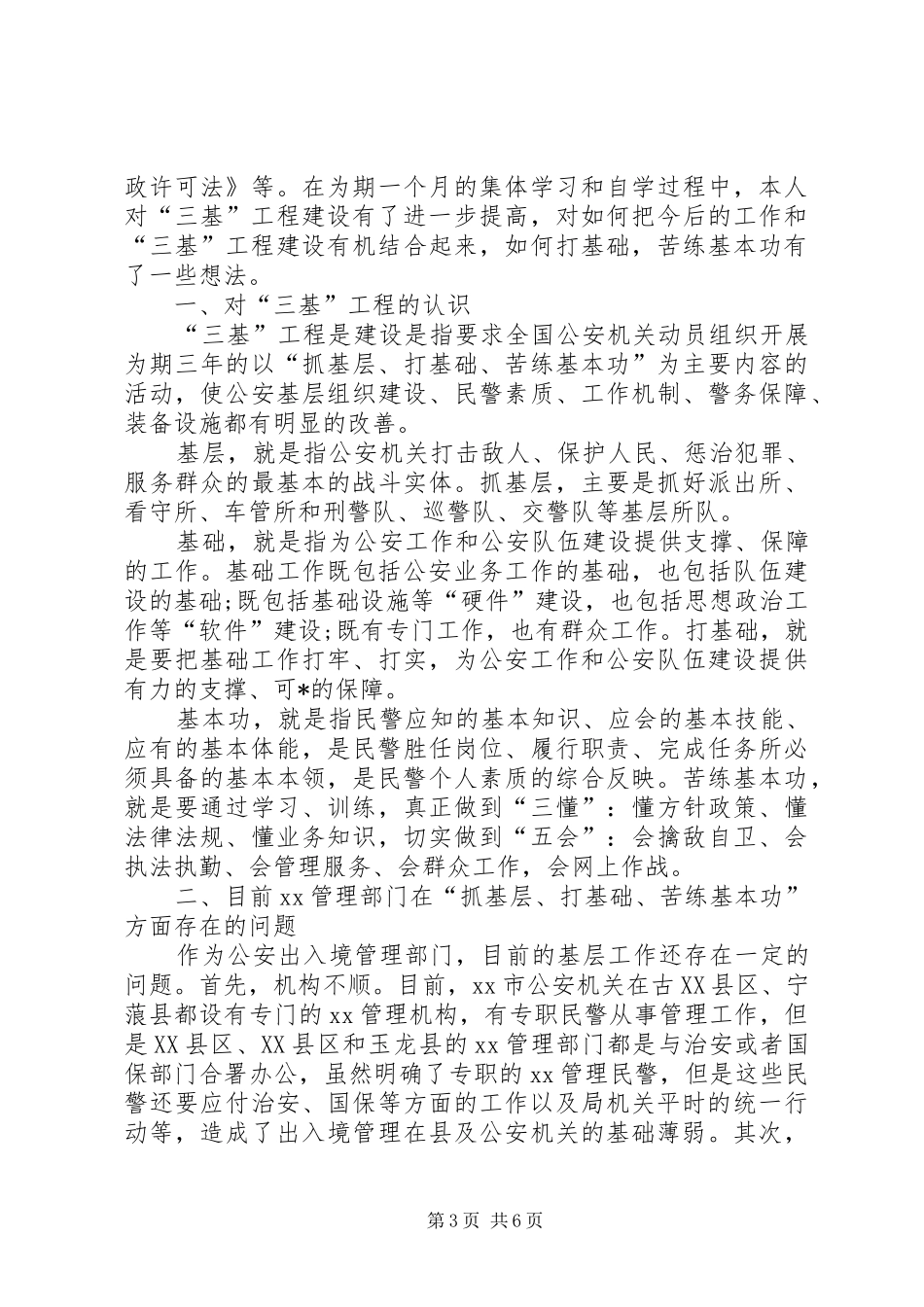 [三基建设心得体会]20XX年三基建设心得体会_第3页