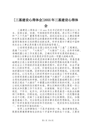 [三基建设心得体会]20XX年三基建设心得体会