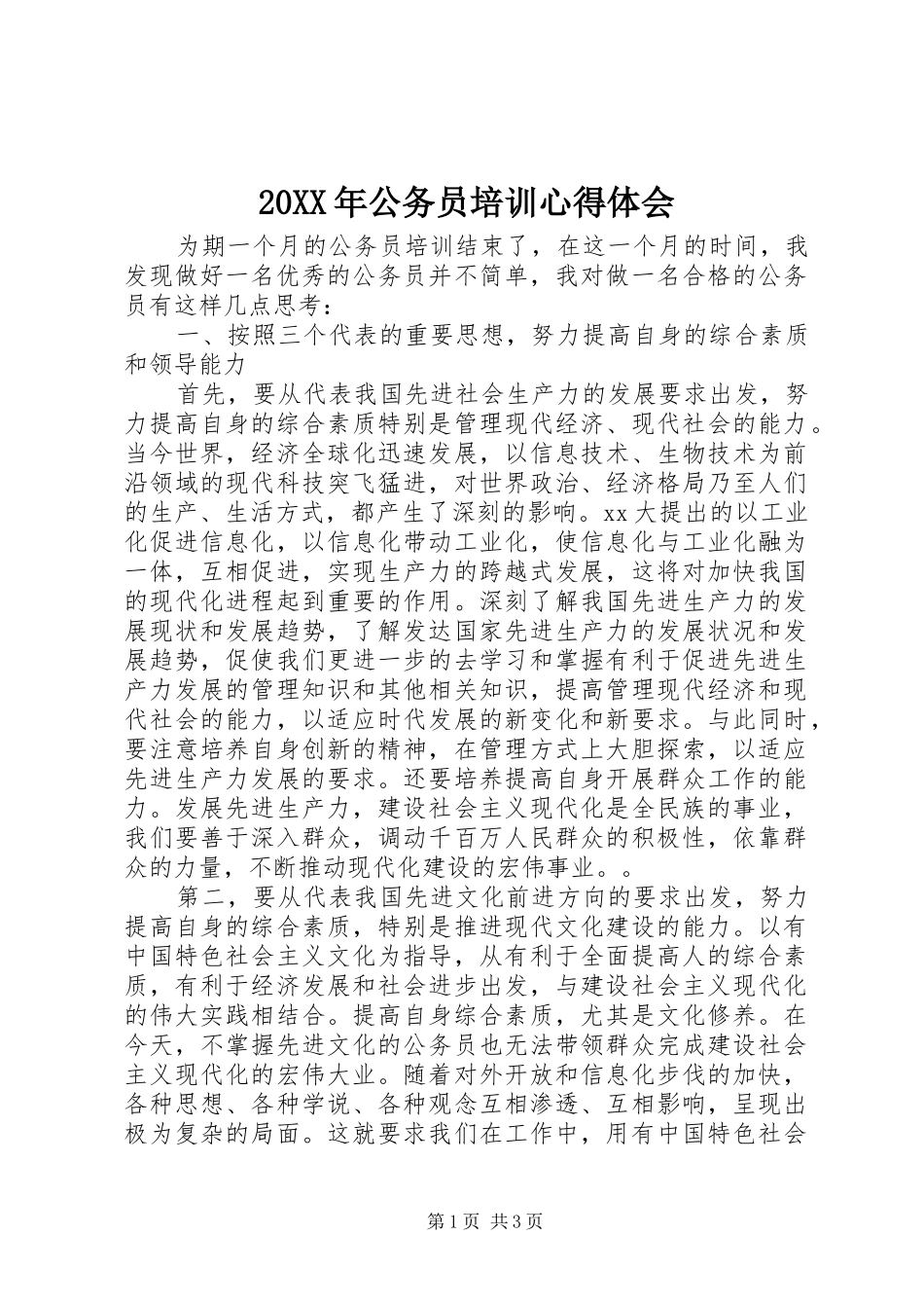 20XX年公务员培训心得体会 (2)_第1页