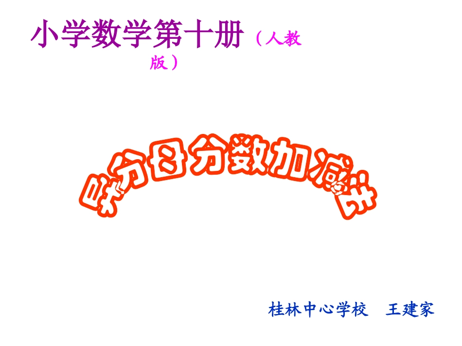 五下异分母分数加减法课件_第1页