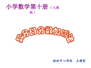 五下异分母分数加减法课件