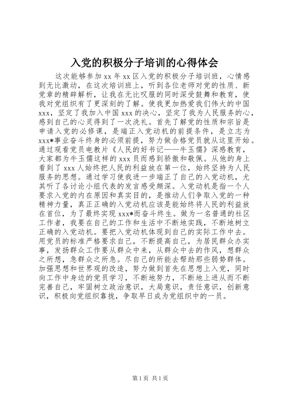 入党的积极分子培训的心得体会_第1页