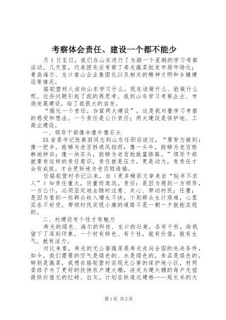 考察体会责任、建设一个都不能少