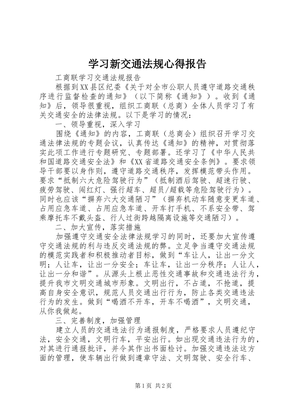 学习新交通法规心得报告_第1页