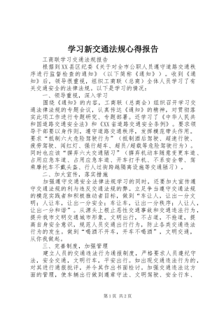 学习新交通法规心得报告