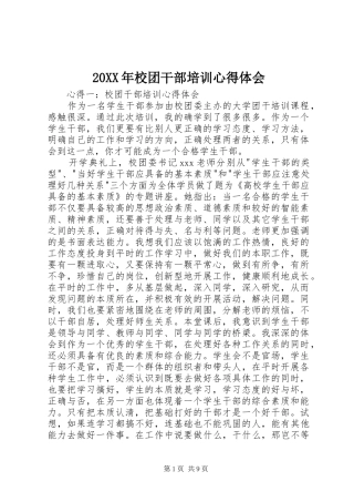20XX年校团干部培训心得体会