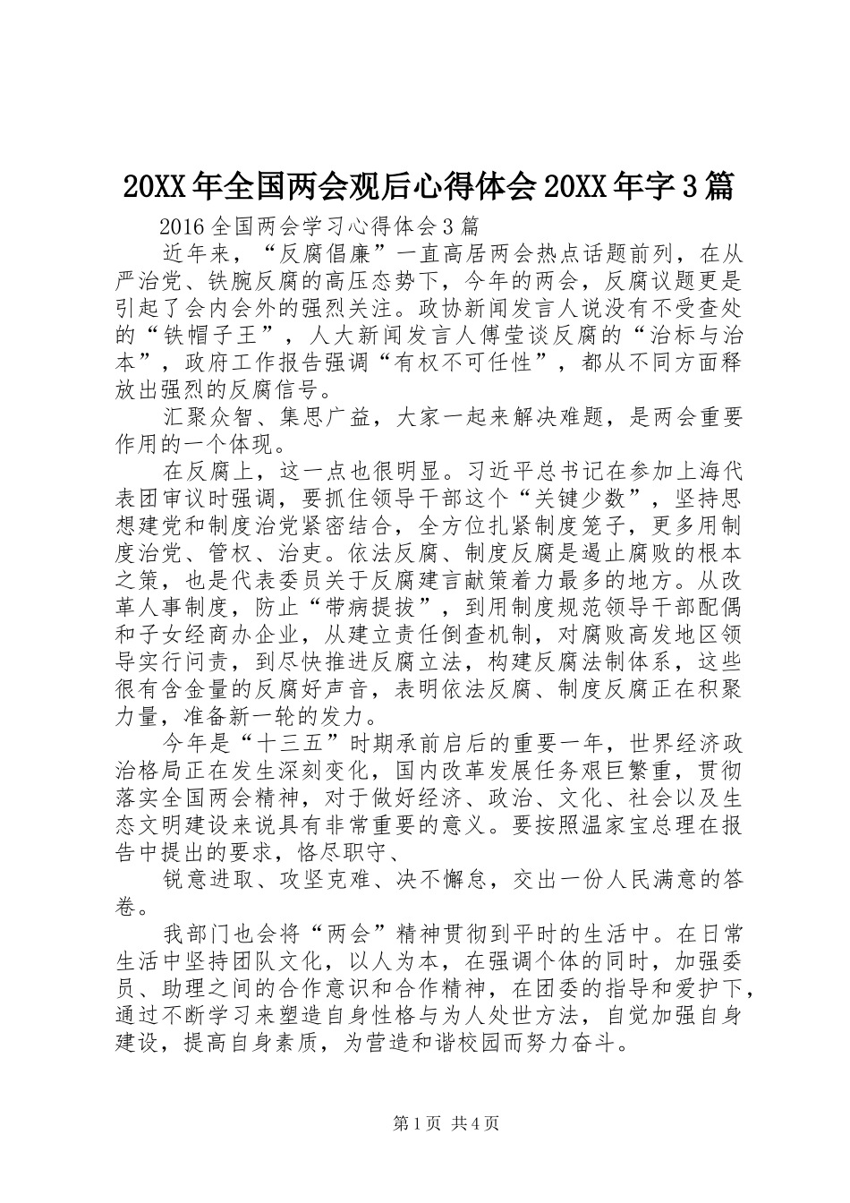 20XX年全国两会观后心得体会20XX年字3篇 (4)_第1页