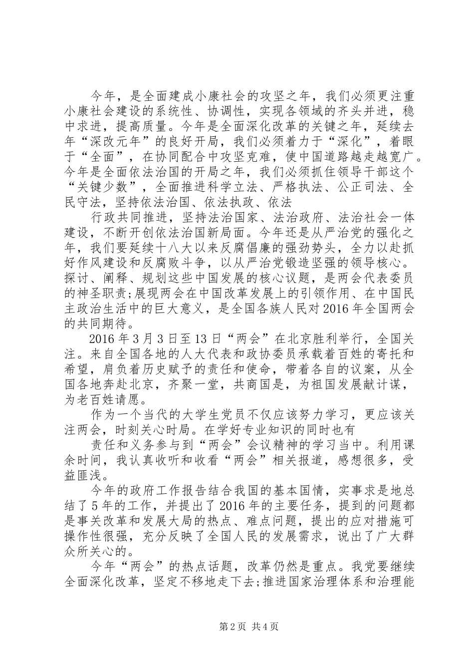 20XX年全国两会观后心得体会20XX年字3篇 (4)_第2页