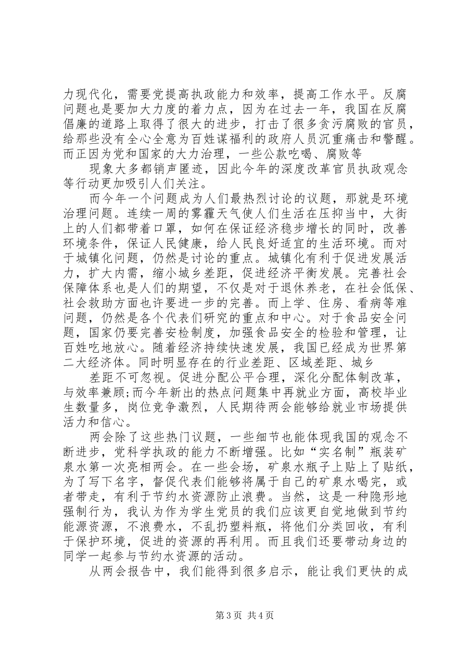 20XX年全国两会观后心得体会20XX年字3篇 (4)_第3页