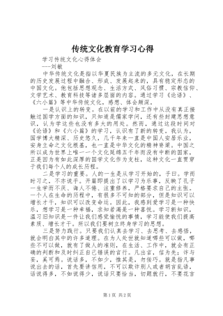 传统文化教育学习心得_2