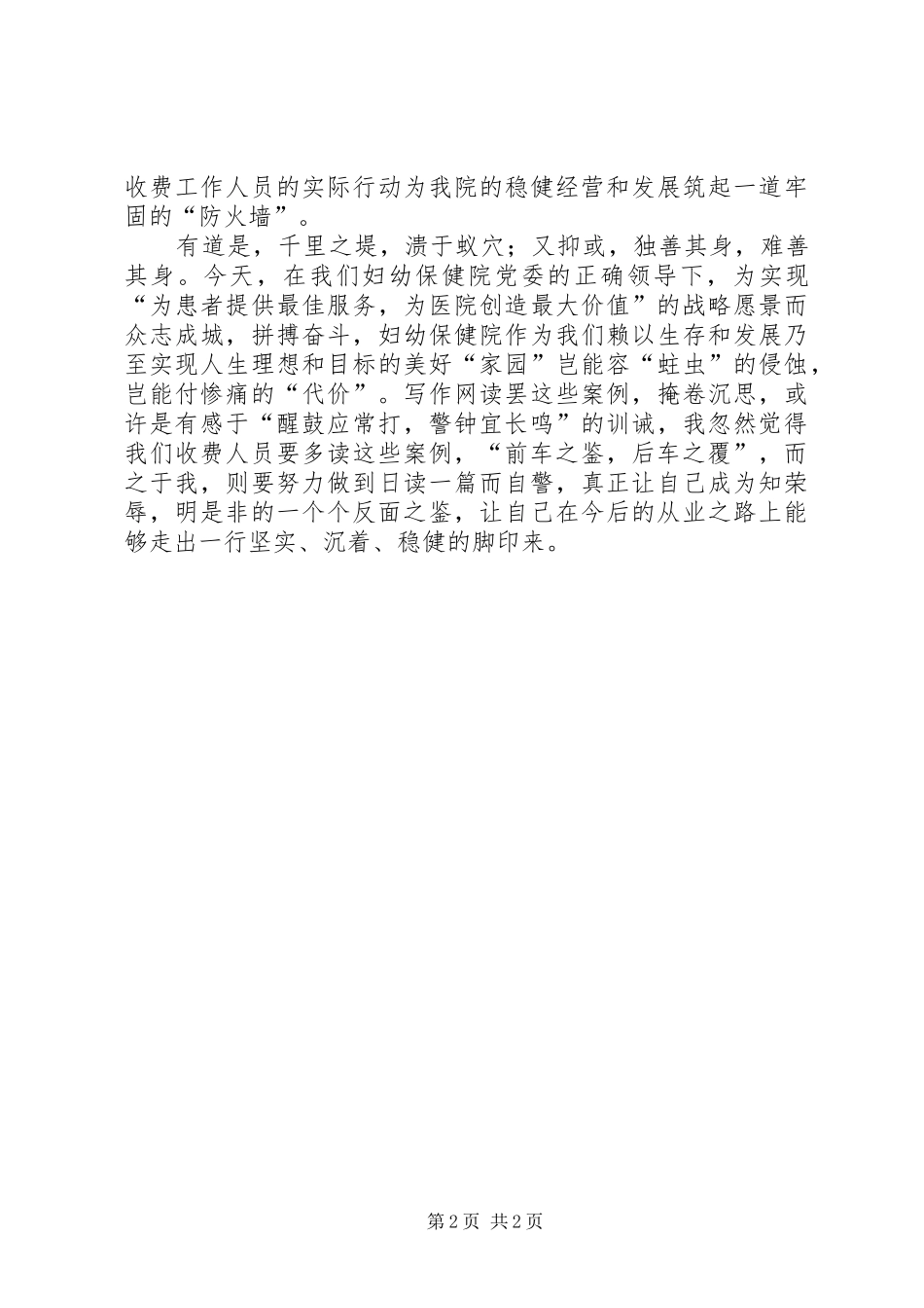 医院收费人员廉洁自律心得体会_第2页