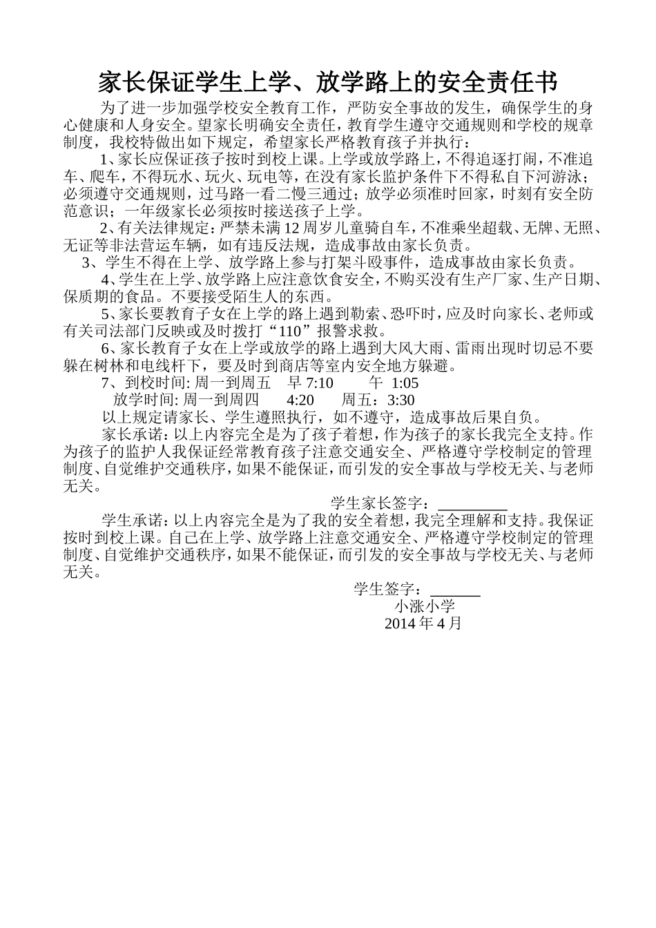 家长保证学生上学、上学路上的安全责任书_第1页