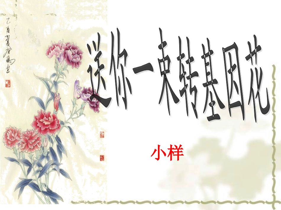 二十九、送你一束转基因花_第1页