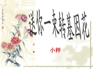 二十九、送你一束转基因花