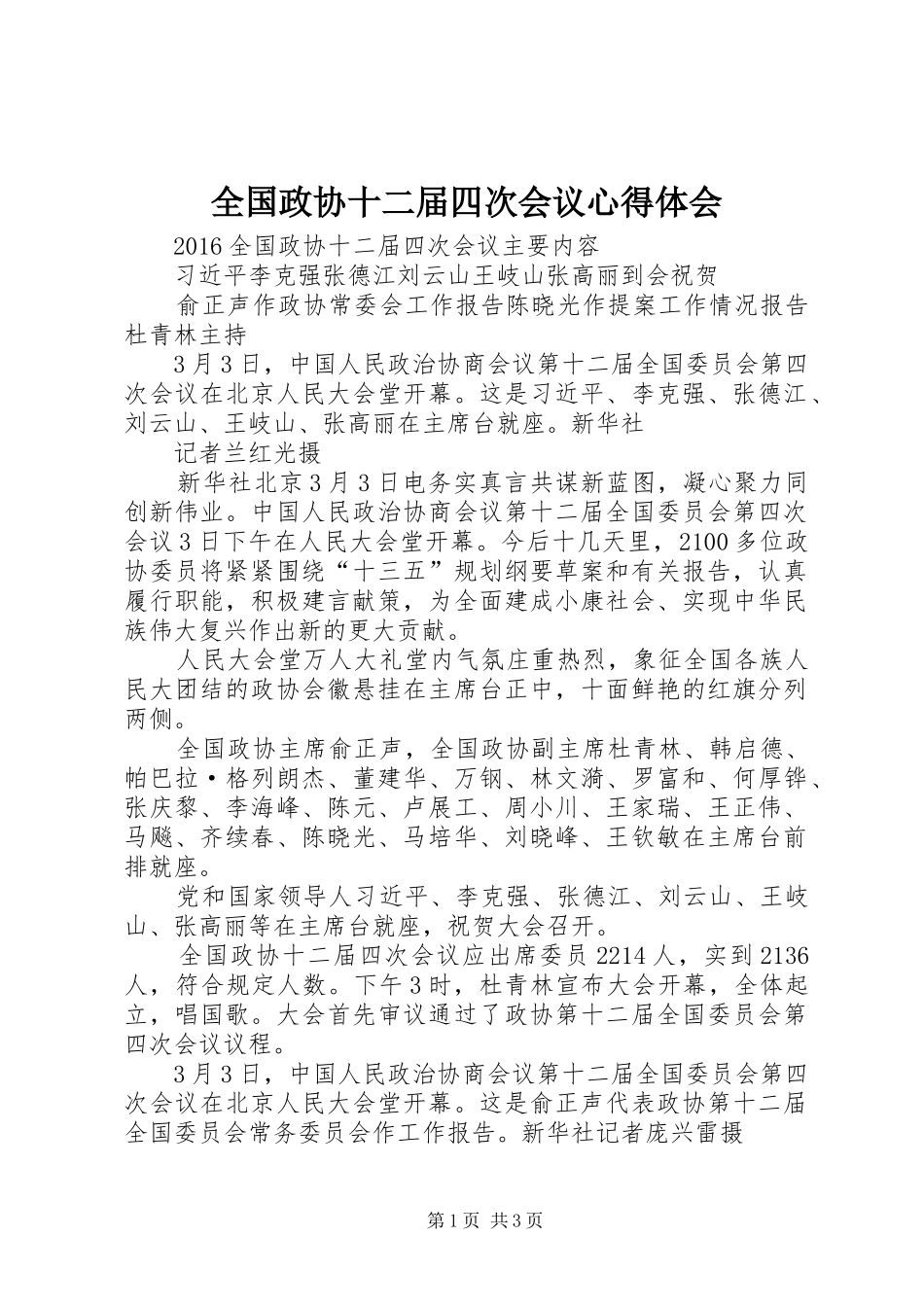 全国政协十二届四次会议心得体会_第1页