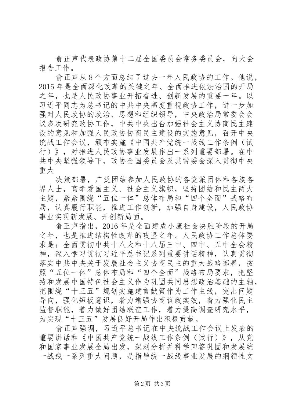 全国政协十二届四次会议心得体会_第2页