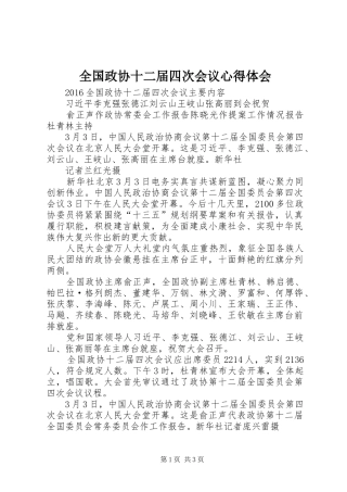全国政协十二届四次会议心得体会