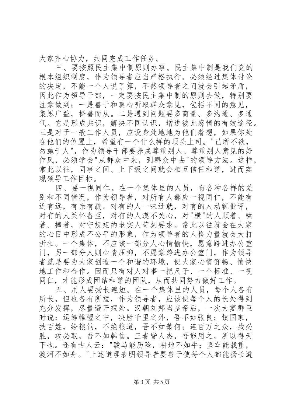 处级干部任职培训体会(和谐—实现领导工作的前提)_第3页