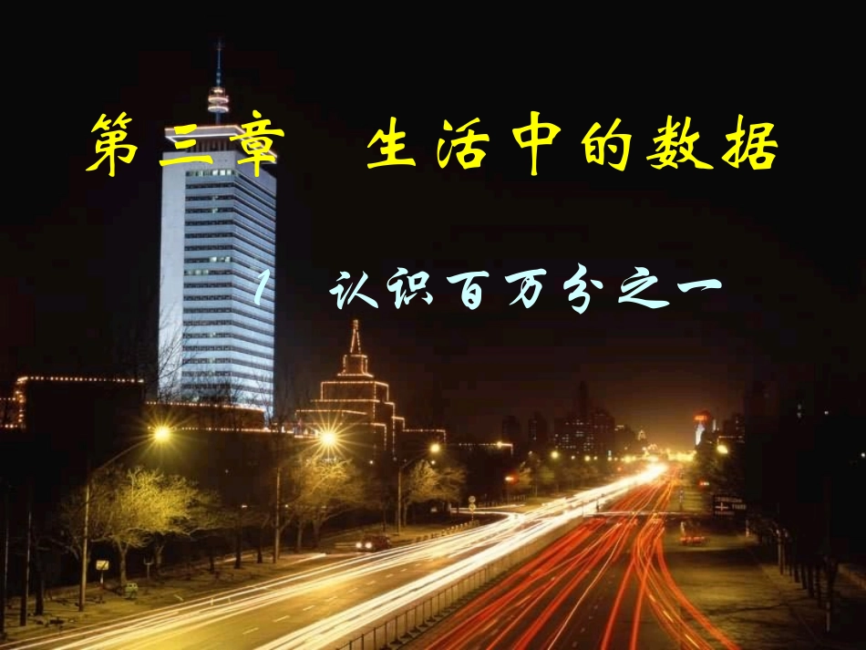 （课件）31认识百万分之一_第1页