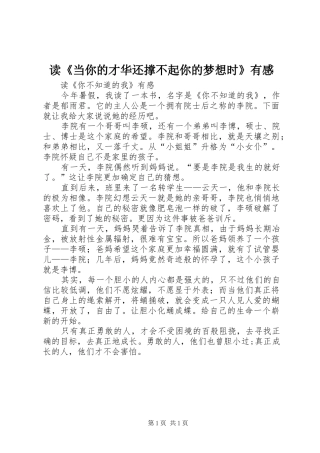 读《当你的才华还撑不起你的梦想时》有感