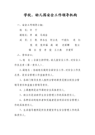 幼儿园安全工作领导机构__幼儿园安全工作管理制度__安全定期检查和安全隐患报告制度__安全教育制度
