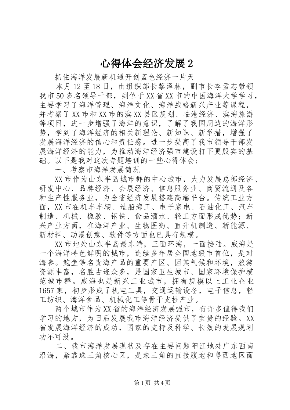 心得体会经济发展2 (4)_第1页