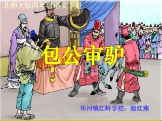 《包公审驴》PPT课件