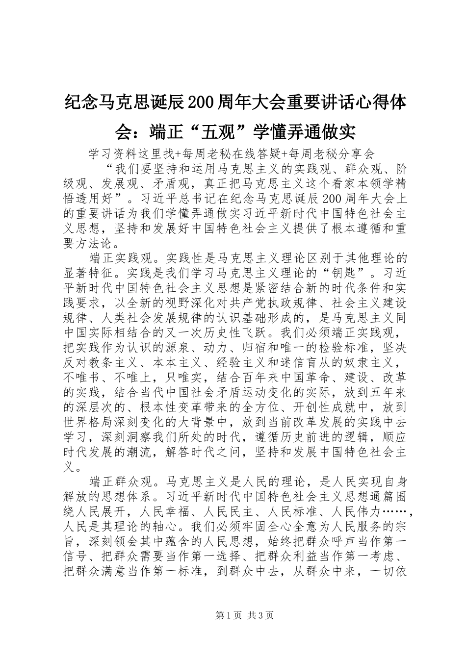 纪念马克思诞辰200周年大会重要讲话心得体会：端正“五观”学懂弄通做实 (2)_第1页