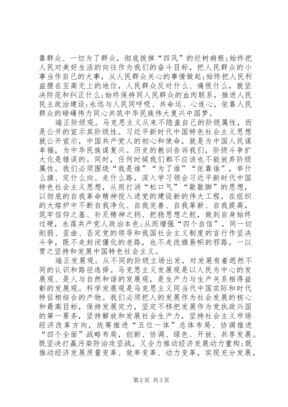 纪念马克思诞辰200周年大会重要讲话心得体会：端正“五观”学懂弄通做实 (2)_第2页