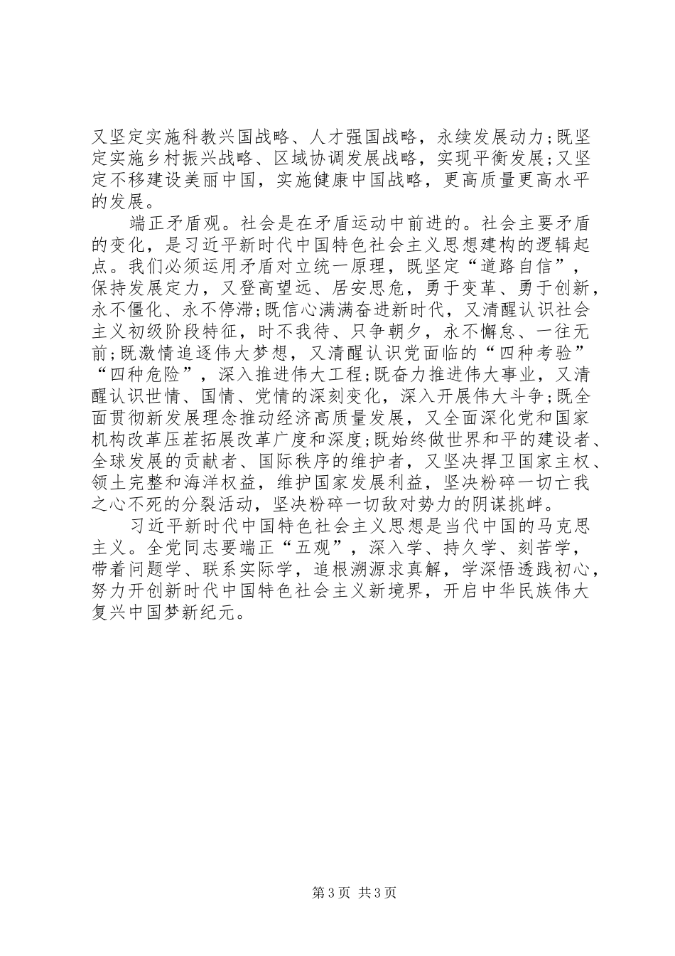 纪念马克思诞辰200周年大会重要讲话心得体会：端正“五观”学懂弄通做实 (2)_第3页