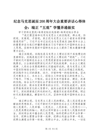 纪念马克思诞辰200周年大会重要讲话心得体会：端正“五观”学懂弄通做实 (2)
