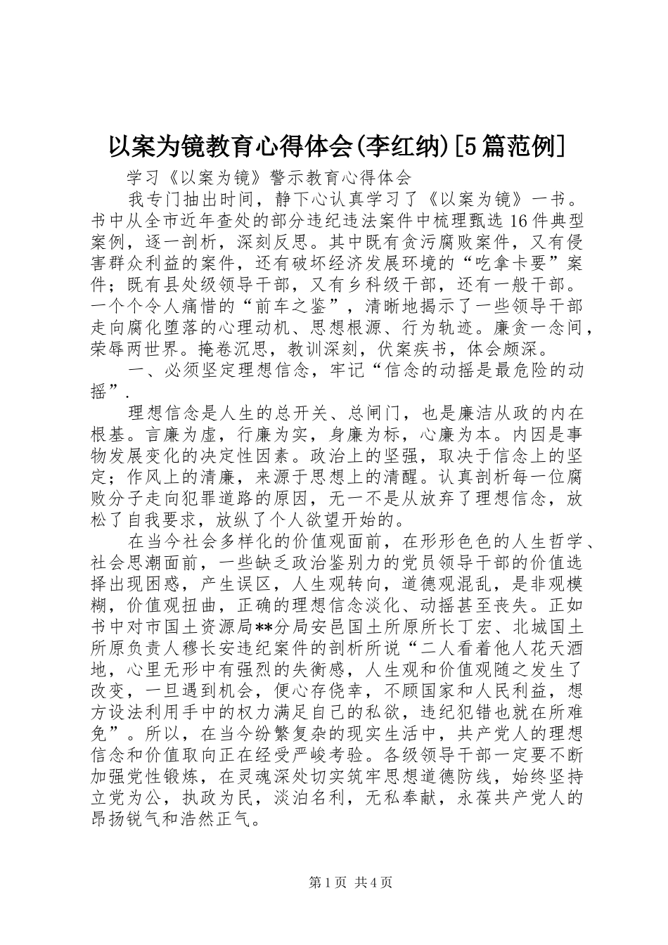 以案为镜教育心得体会(李红纳)[5篇范例]_第1页