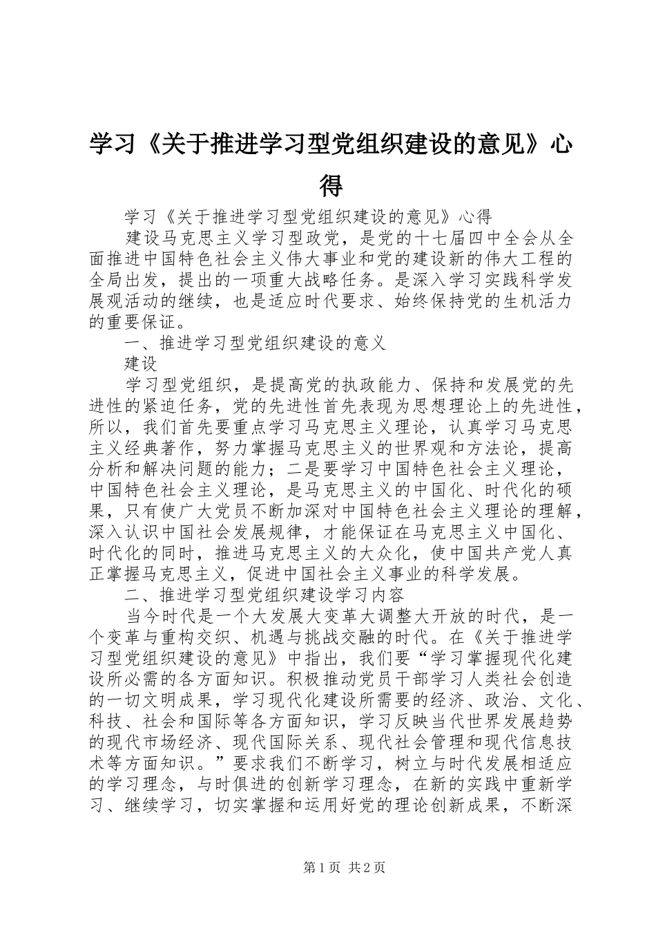 学习《关于推进学习型党组织建设的意见》心得_第1页