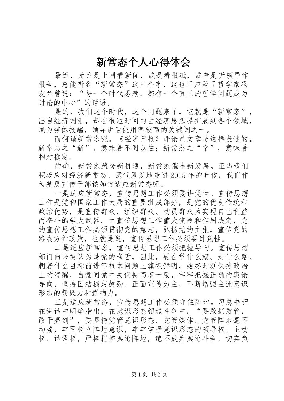 新常态个人心得体会_第1页