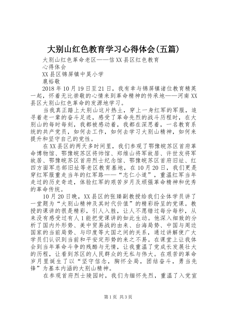大别山红色教育学习心得体会(五篇)_第1页