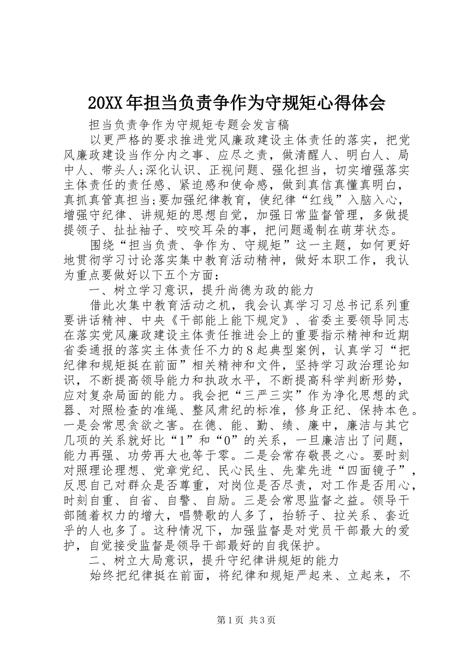 20XX年担当负责争作为守规矩心得体会_3_第1页