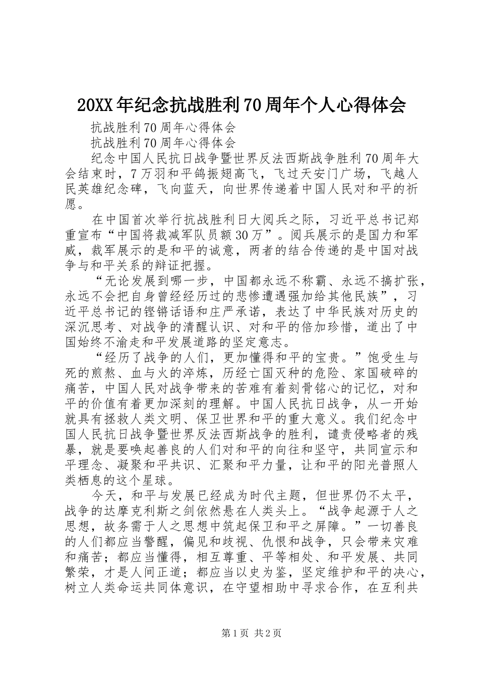 20XX年纪念抗战胜利70周年个人心得体会 (3)_第1页